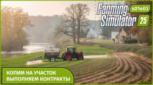 Farming Simulator 25 | Дорога к мечте 🌾 | Камни, контракты и участок у реки | s01e03