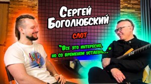 Сергей Боголюбский (СЛОТ) - про обучение гитаре, использование нейросетей при сочинении - Интервью