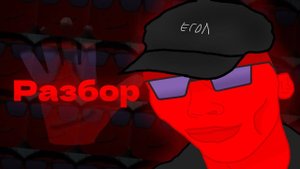 Egor - Разбор - Slap Battles