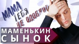 Отношения с маменькиным сынком // Варианты действий и прогноз