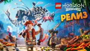 Horizon в мире Лего (РЕЛИЗ) - LEGO Horizon Adventures #1