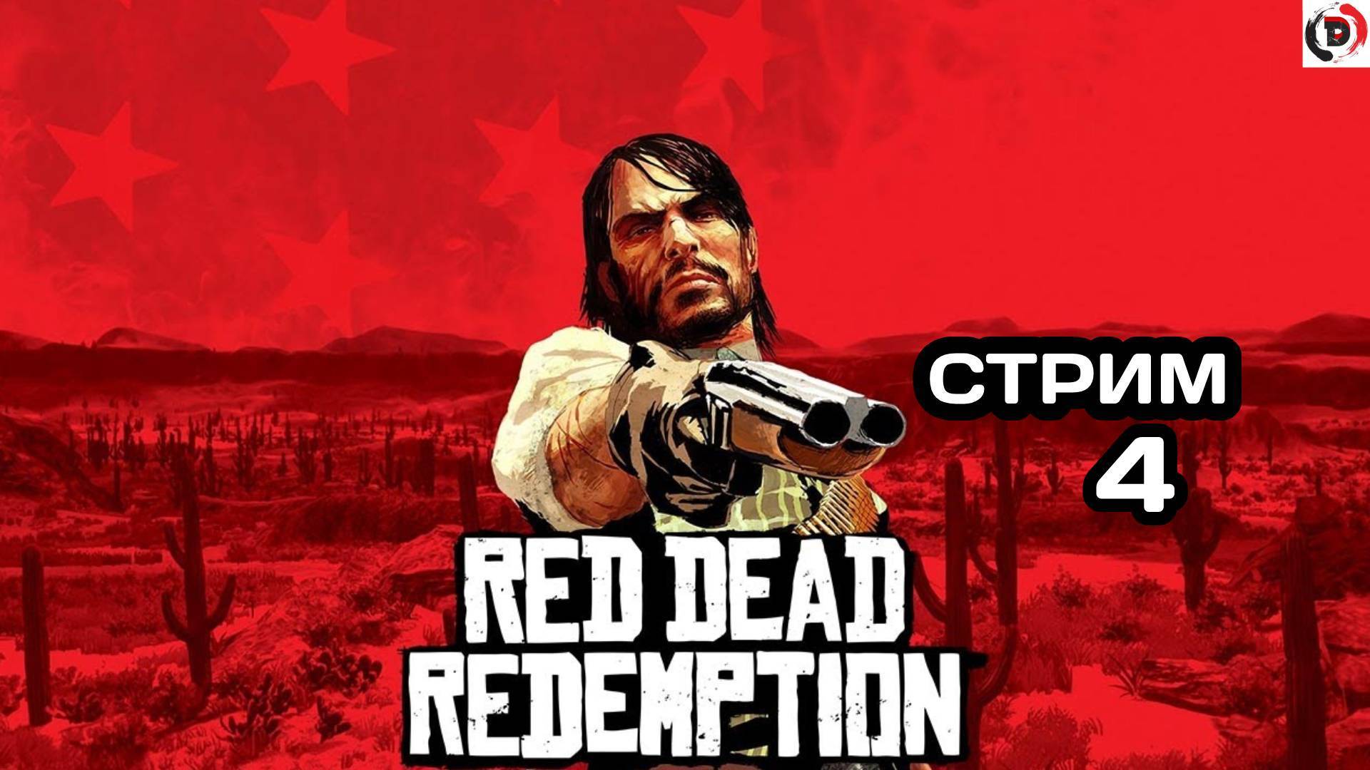 Red Dead Redemption Отдыхающий стрим  4  Стример играет без микрофона