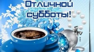 Выходная любимая суббота!