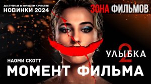 Момент из фильма – Улыбка 2 - 2024 (Зона Фильмов)