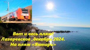 Вот и весь пляж!  Лазаревское ,декабрь 2024. На пляж Янтарь!🌴ЛАЗАРЕВСКОЕ СЕГОДНЯ🌴СОЧИ.