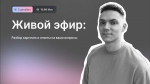 Запись живого эфира: Разбор карточек и ответы на ваши вопросы