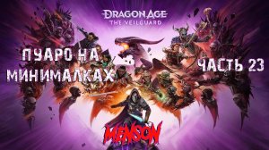 Памяти ушедших | Dargon Age: The Veilguard (2024, PC) #23