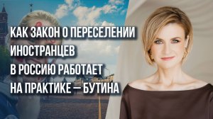 Что понадобится мигранту сразу же после переезда в Россию: Бутина о трёх важных моментах