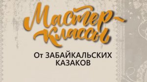 ГУК Забайкальские казаки Мастер класс по дыханию