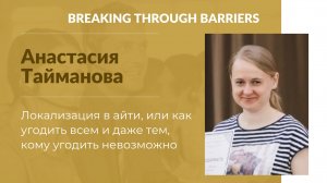 2.6. Анастасия Тайманова. Локализация в IT, или как угодить всем и даже тем, кому угодить невозможно