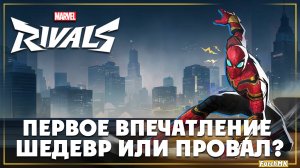 Первое впечатление ➤ Marvel Rivals 🅕 Поиграл за вас | На Русском | PC