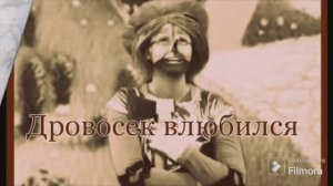 Приключения в Изумрудном Городе. 1 сезон.15 серия. "Дровосек влюбился."
