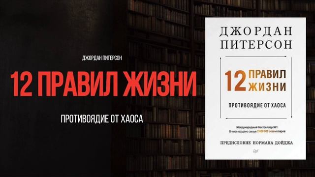 Джордан Питерсон- 12 ПРАВИЛ ЖИЗНИ (Книга без воды)