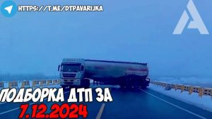 ДТП и авария! Подборка на видеорегистратор за 7.12.24 Декабрь 2024