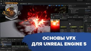 Основы VFX для Unreal Engine 5