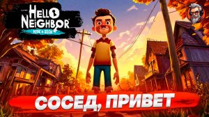 ДЕД ТЕПЕРЬ ДОЧЬ СОСЕДА - HELLO NEIGHBOR HIDE AND SEEK #1 / СТРИМ | STREAM