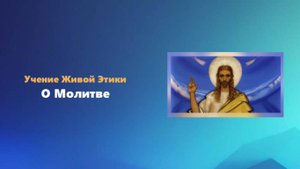 Учение Живой Этики. О Молитве.