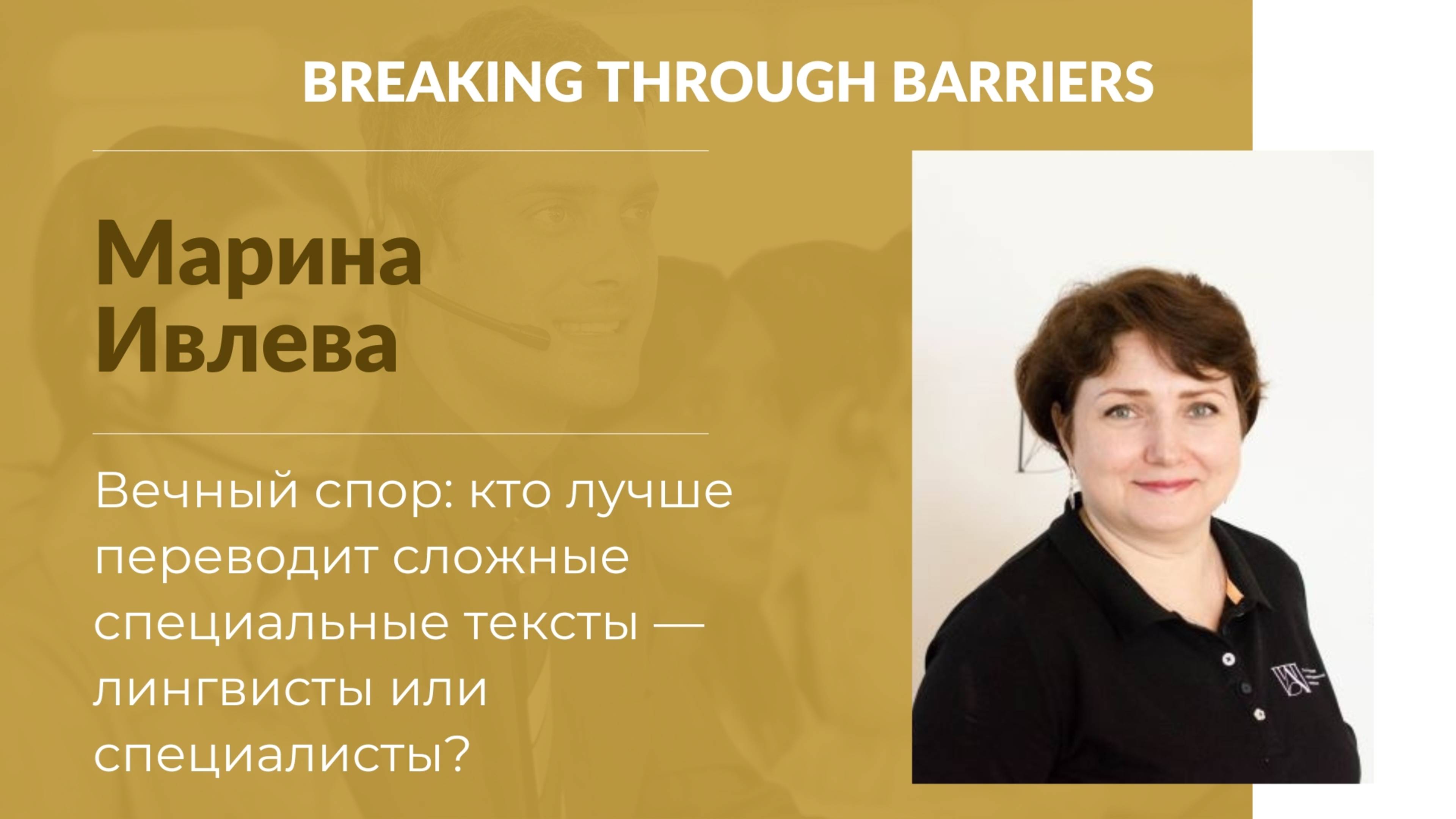 2.4.  Марина Ивлева. Кто лучше переводит сложные специальные тексты — лингвисты или специалисты?