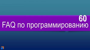 FAQ по программированию 60