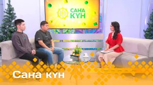 «Саҥа күн»  (07.12.24)