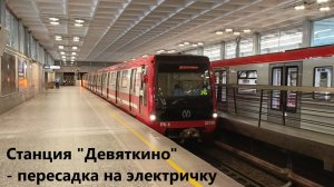 Станция метро Девяткино - пересадка на электричку (28.07.2024)