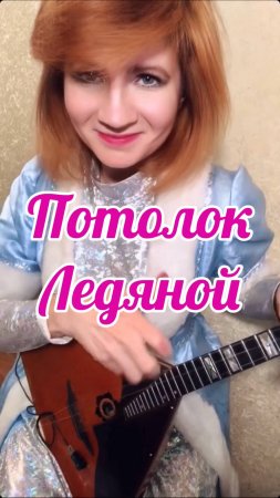 Потолок ледяной ( Зима ) - Эдуард Хиль ( Balalaika - mini cover, Vorfolomeeva Elena )