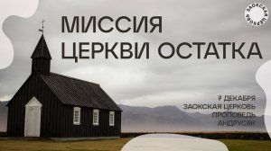 Миссия церкви остатка // богослужение Заокской церкви прямой эфир