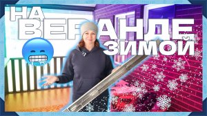 Обогреваем веранду зимой | Инфракрасный обогреватель