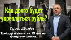 Как долго будет укрепляться рубль?