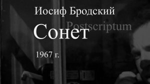 И. Бродский -  Сонет (Postscriptum)