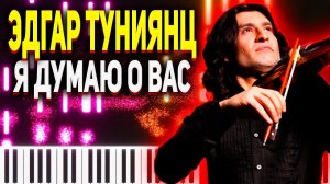 НЕЖНАЯ МЕЛОДИЯ   Я ДУМАЮ О ВАС Эдгар Туниянц