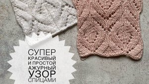 Супер красивый и простой ажурный узор спицами