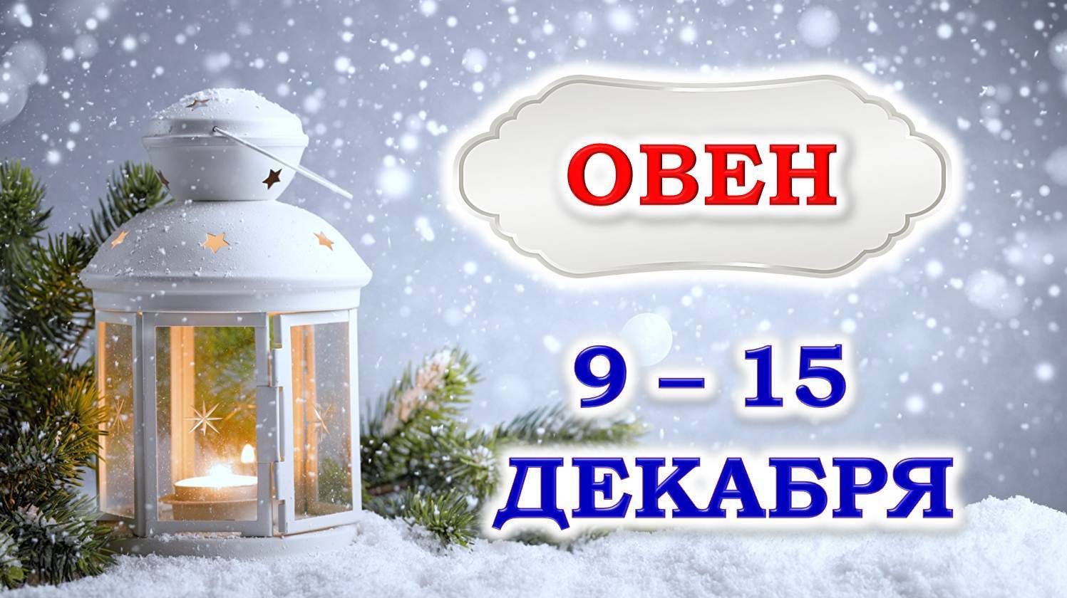 ♈ ОВЕН. ❄️ ☃️ С 9 по 15 ДЕКАБРЯ 2024 г. ✨️ Подробный Таро-прогноз 👍