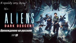 Aliens Dark Descent №19.Прохождение на русском.