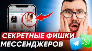 ЭТИ СКРЫТЫЕ ФУНКЦИИ упростят вашу жизнь! Какой мессенджер лучше: WhatsApp или Telegram? ПОЛНЫЙ ОБЗОР