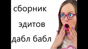 сборник эдитов #анимация #видео #рекомедации #memes #даблбабл #doublebubble #эдит #аня #ксюша #саша
