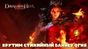 Dragonheir: Silent Gods - Крутим баннер стихии огня