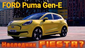 Ford PUMA Gen-E - замена Fiesta