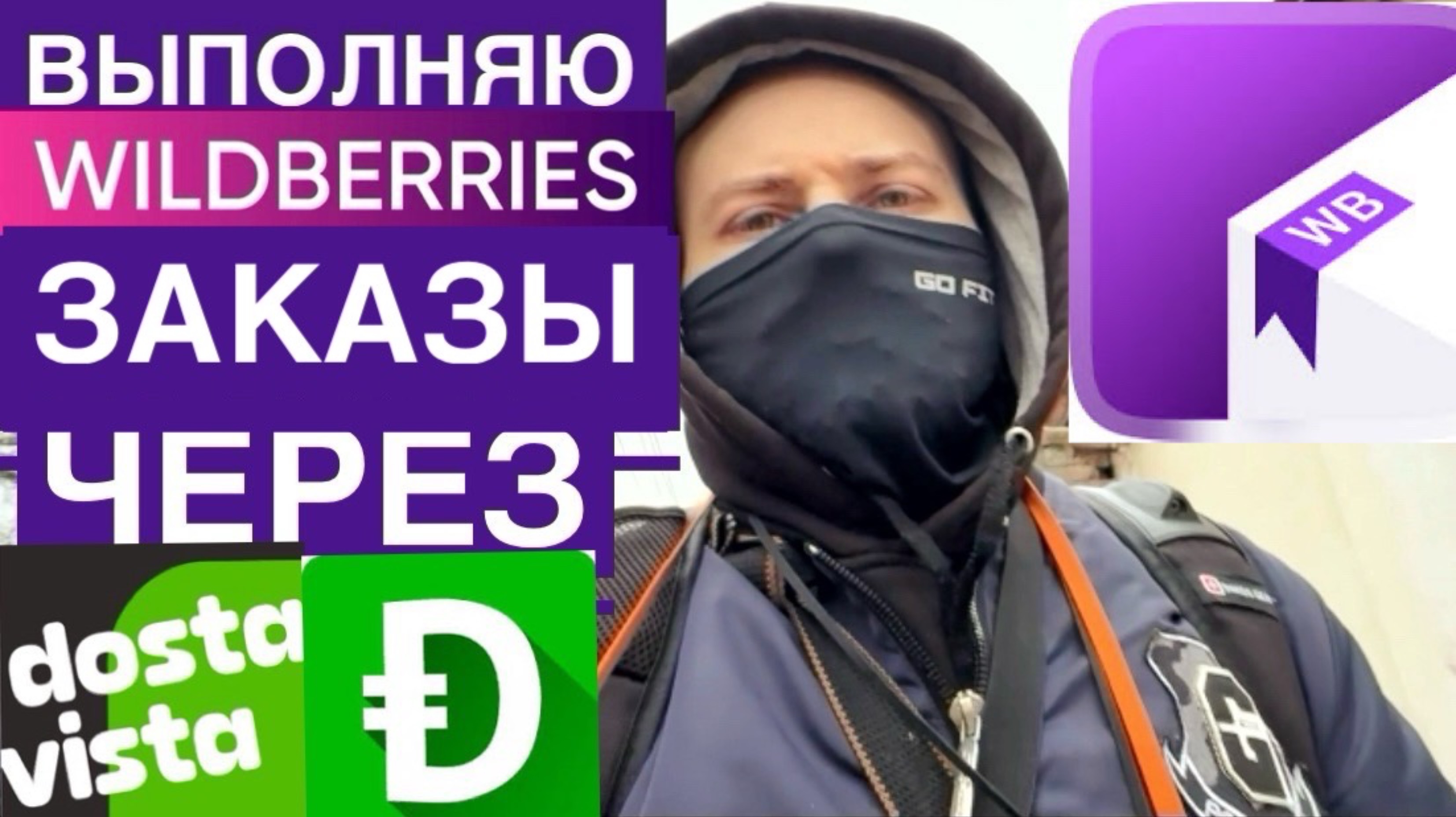 WB КУРЬЕР БОЛЬШЕ НЕ НУЖЕН? В DOSTAVISTA ПОЯВИЛИСЬ ЗАКАЗЫ С ПВЗ WILDBERRIES КУРЬЕР СКОЛЬКО ЗАРАБОТАЛ