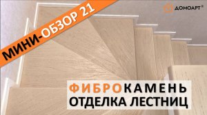 Мини-обзор отделки лестницы №21 | Фиброкамень®