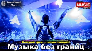 DJ Deepplomat Music Лучшая музыка 2024! Лучшие русские и зарубежные хиты, новые ремиксы 2024