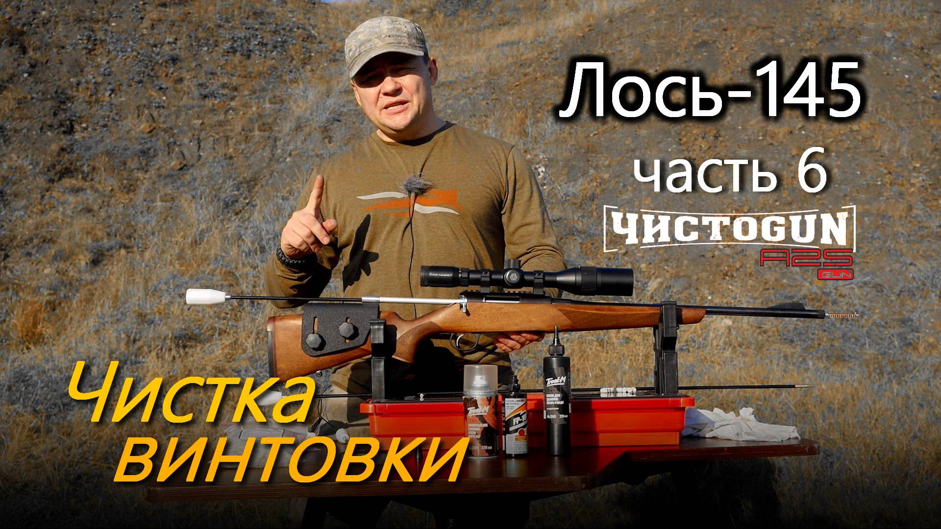 Всё о карабине Лось-145 | Часть 6. Чистка винтовки