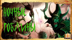 Ночные Гоблины - Warhammer Знай
