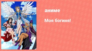 Моя богиня! 1 сезон 20 серия «А! Спаси Богиню, если ты Мужчина!» (аниме-сериал, 2005)