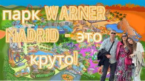 парк атракционов Warner Madrid