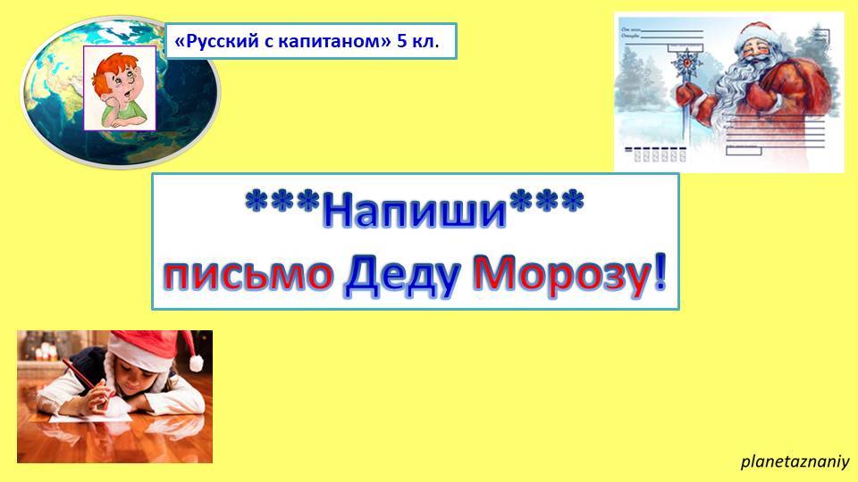 Напиши письмо Деду Морозу.