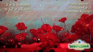 Новогодний детский праздник и детская дискотека в Чаплин Холле!