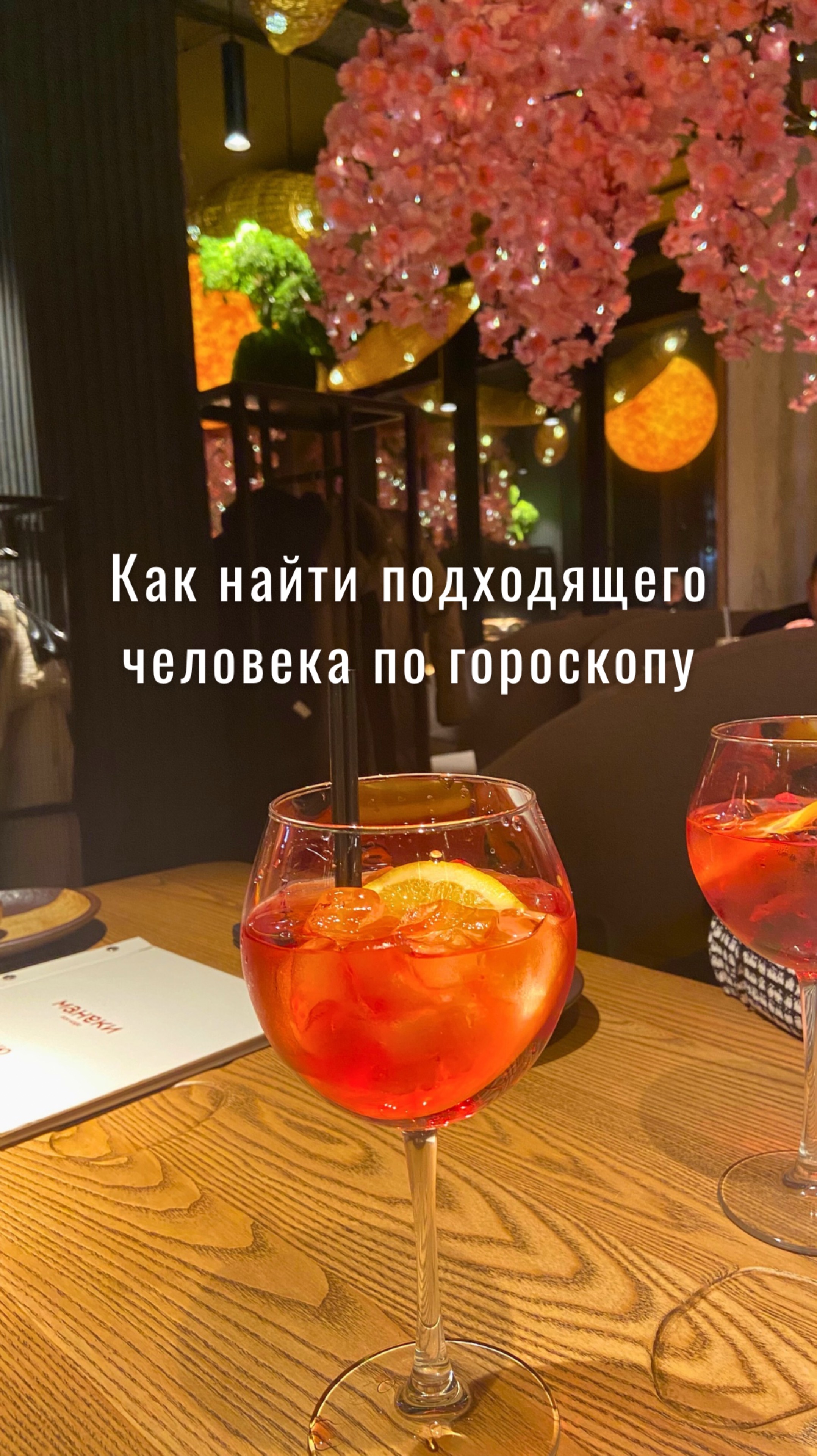 Как найти подходящего человека по гороскопу