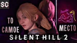 Silent Hill 2 #6 ➤ ТО САМОЕ МЕСТО