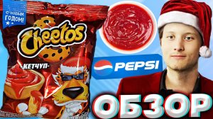 С НОВЫМ ГОДОМ ОТ ПЕПСИ ПО ПОЛНОЙ | CHEETOS КЕТЧУП | НОВЫЙ ДИЗАЙН ЧИТОСА | ОБЗОР НОВИНКИ ОТ PEPSI